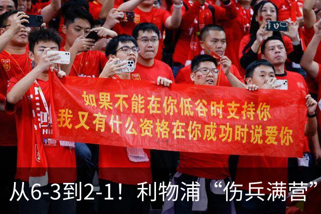 从6-3到2-1！利物浦“伤兵满营”，角球是取胜关键，两队都很看重